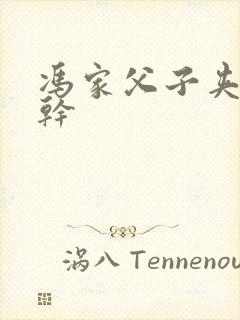 冯家父子夹心饼干