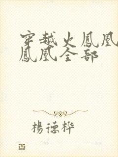 穿越火凤凰干火凤凰全部