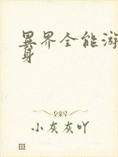 异界全能游戏分身