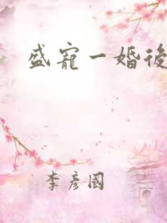 盛宠一婚后霸爱