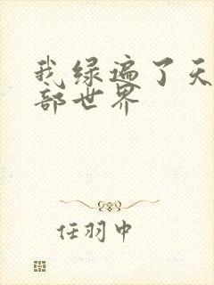 我绿遍了天龙八部世界