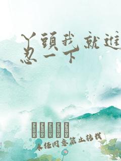 丫头我就进一点忍一下