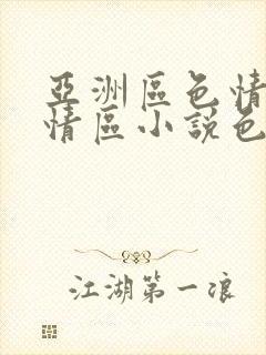 亚洲区色情区激情区小说色情书