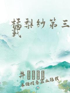 橘梨纱第三部下载
