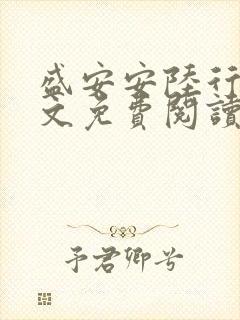 盛安安陆行厉全文免费阅读