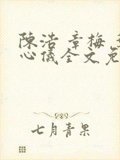 陈浩 章梅 叶心仪全文免费