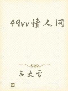 49vv情人网