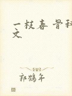 一枝春 骨科古文