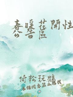 春暖花开性论坛公告区