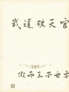 武道破天官网