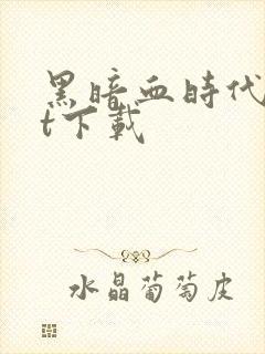 黑暗血时代txt下载