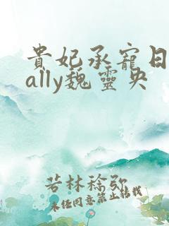 贵妃承宠日常cally魏灵央