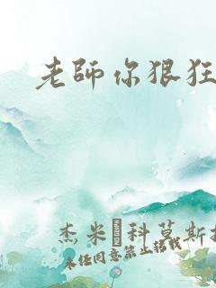 老师你狠狂