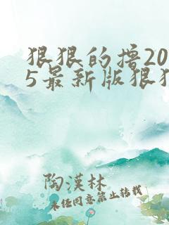 狠狠的撸2015最新版狠狠的撸2015最新版