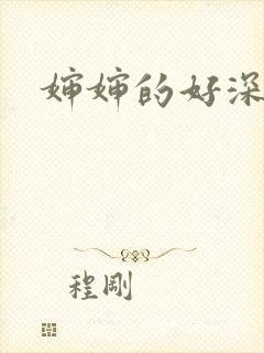 婶婶的好深