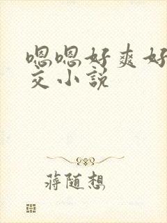 嗯嗯好爽好大群交小说