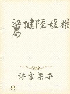 梁健陆媛权路迷局