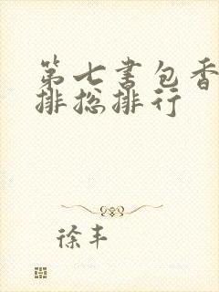 第七书包香辣肉排总排行