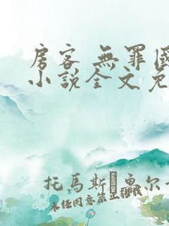 房客 无罪国度小说全文免费阅读 file:html