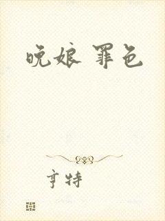 晚娘 罪色