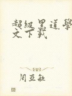 超级黑道学生全文下载