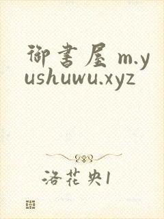 御书屋 m.yushuwu.xyz