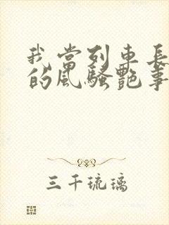 我当列车长三年的风骚艳事