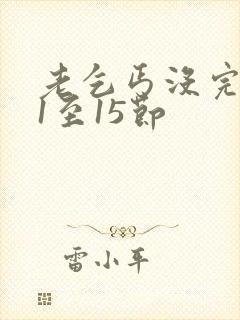 老乞丐没完没了1至15节