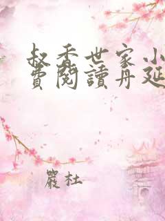 叔香世家小说免费阅读舟延