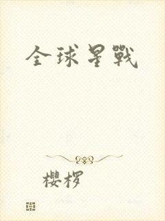 全球星战