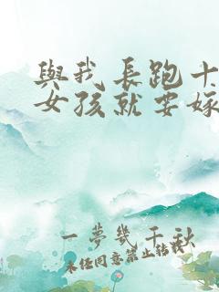 与我长跑十年的女孩就要嫁人了