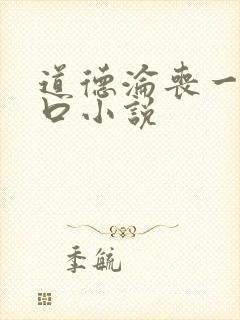 道德沦丧一家3口小说