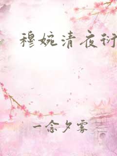 穆婉清夜衍小说
