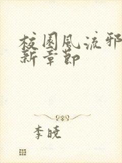 校园风流邪神最新章节