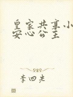 皇家共享小公主安心公主