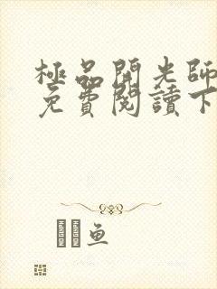 极品开光师全文免费阅读下载