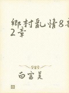 乡村乱情8部12章