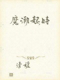 魔潮起时
