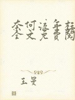 奈何流年枉情深全文免费阅读