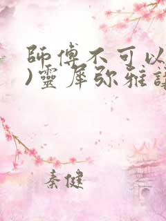 师傅不可以(限)灵犀弥雅讲的什么