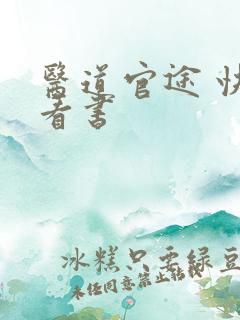 医道官途 快眼看书