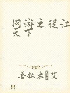 网游之从江湖到天下