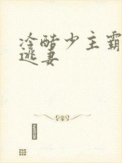 冷酷少主霸宠小逃妻