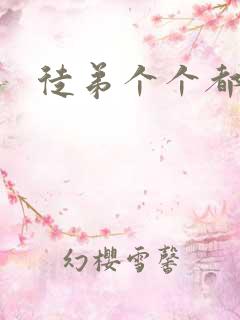 徒弟个个都是狼