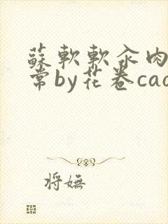 苏软软汆肉的日常by花卷cao氽