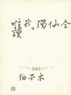 唯我独仙全文阅读