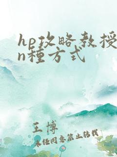 hp攻略教授的n种方式