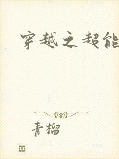 穿越之超能英雄