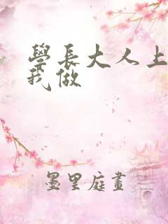 学长大人上课和我做