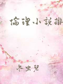 伦理小说排行榜
